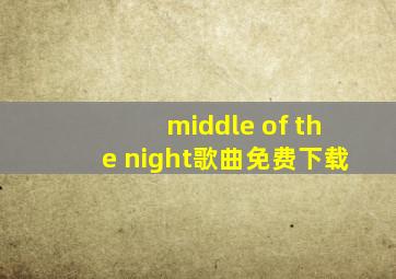 middle of the night歌曲免费下载